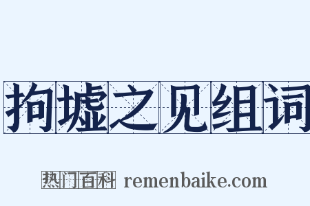 拘墟之见组词是什么意思的图片